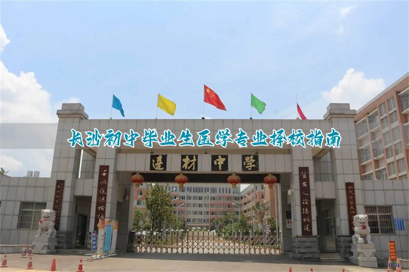 _初中毕业可以读长沙哪些学校_长沙初中毕业中专学校