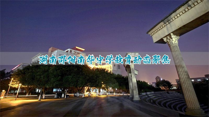 湖南邵阳南华中学教育动态聚焦