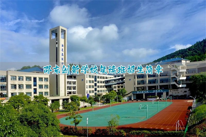 邵东创新学校复读班招生简章