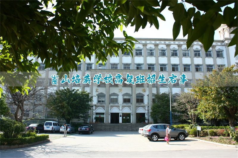 崀山培英学校高复班招生启事