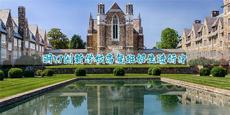 洞口创新学校高复班招生进行中