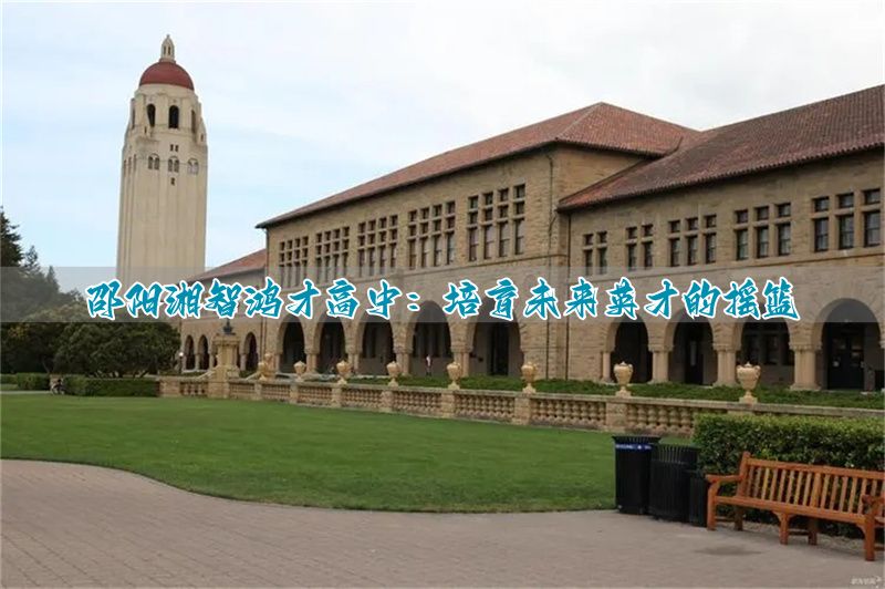 邵阳湘智鸿才高中:培育未来英才的摇篮