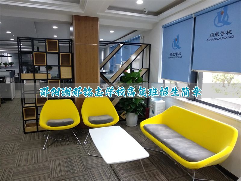 邵阳湘郡铭志学校高复班招生简章