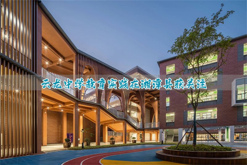 云龙中学教育实践在湘潭县获关注