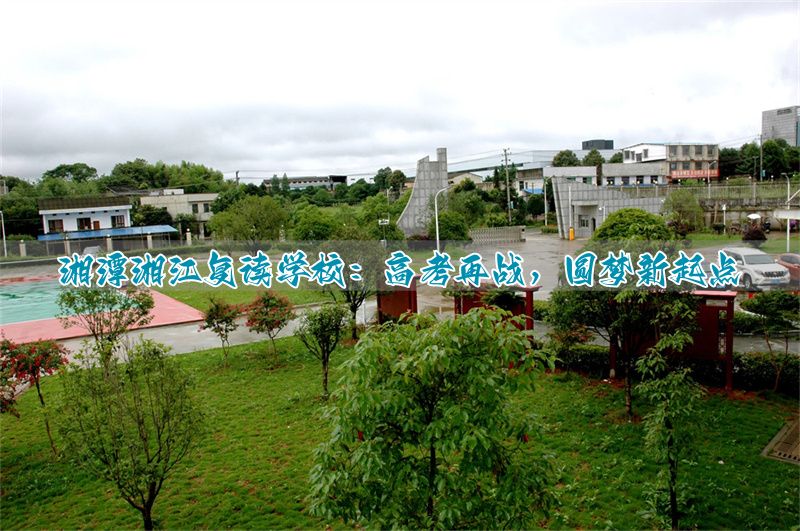 湘潭湘江复读学校:高考再战,圆梦新起点