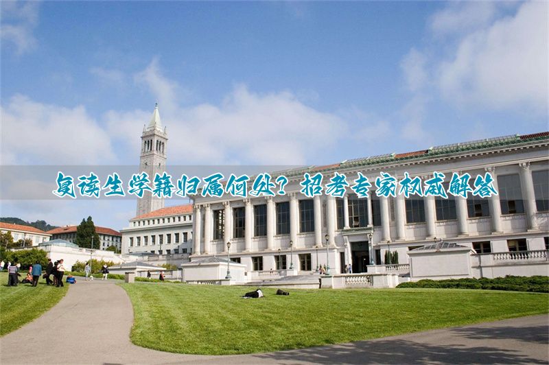_复读生学籍号怎么填写_选择复读学籍档案怎么办