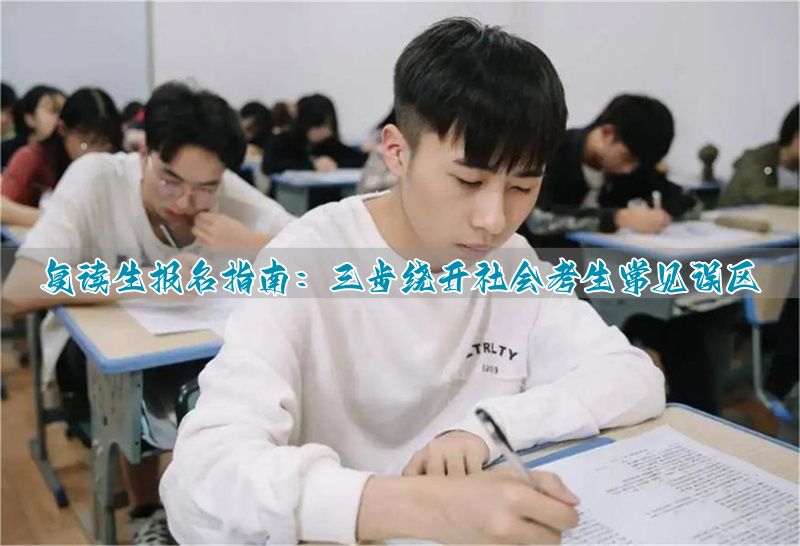 _高考复读报名条件_高考复读高考报名