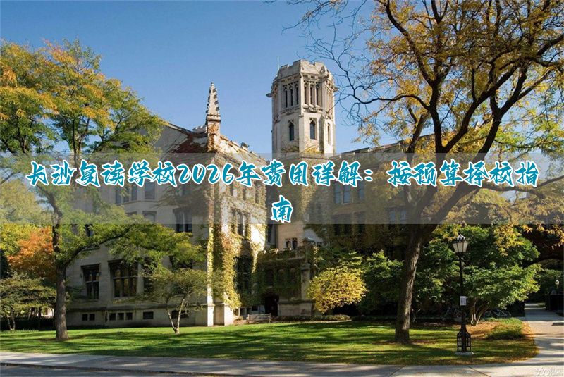 长沙复读学校收费_长沙复读学校费用最少的学校_