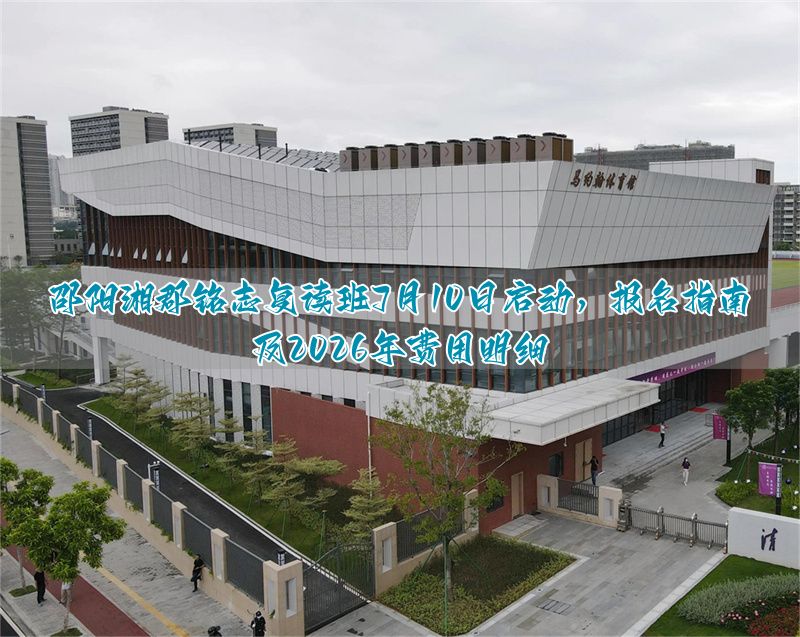 湘郡铭志2026学费__湘郡铭志招生简章