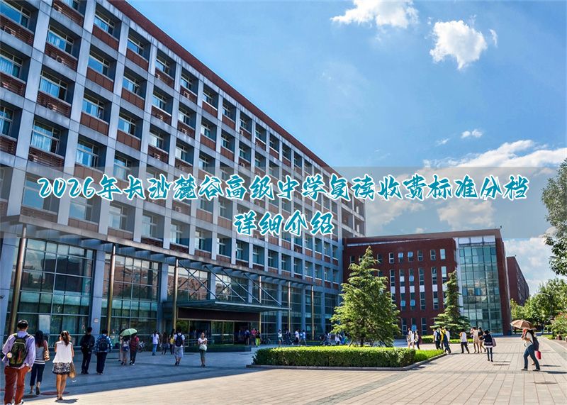长沙高复读学校口碑排行榜__长沙高中复读学校学费