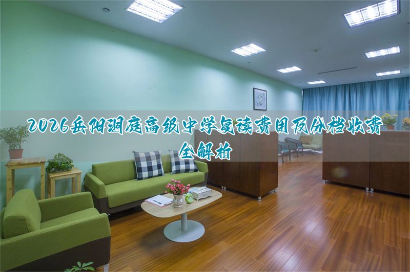 _岳阳洞庭高级复读学校_岳阳洞庭复读班高考优势