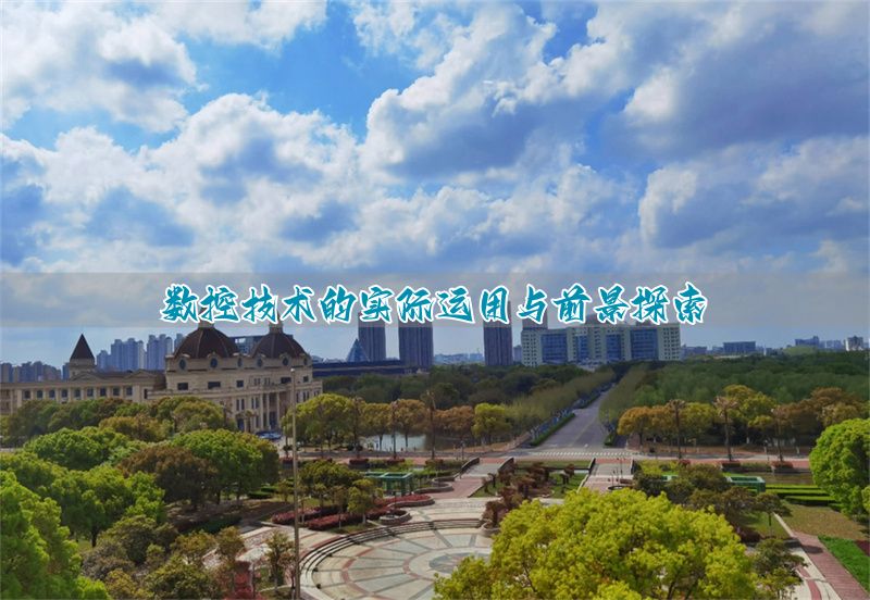 _应用数控技术的关键工序是什么_应用数控技术就业方向