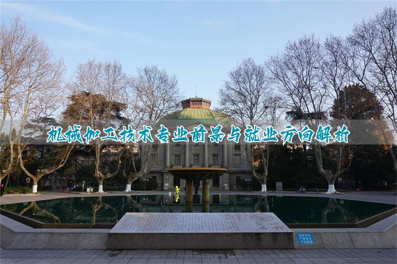 _机械技术加工专业出来能干什么_机械加工专业技术资格考试