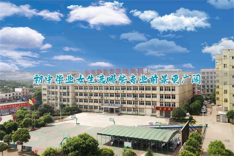 初中毕业女生合适专业__初中毕业生女孩学什么专业好