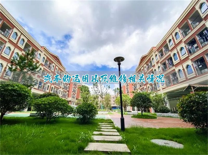 汽车运用和维修__汽车维修与运用