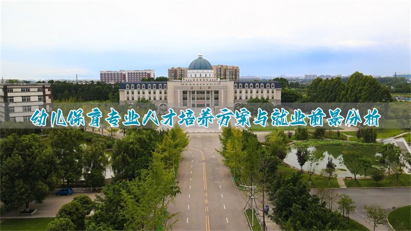 保育幼儿专业就业前景_幼儿保育专业方向_