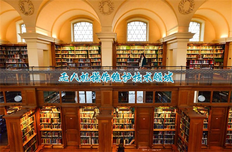 操控无人维护机专业术语__操控无人维护机专业知识