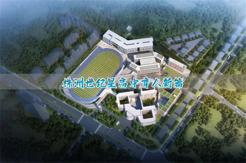 株洲世纪星高中育人新篇