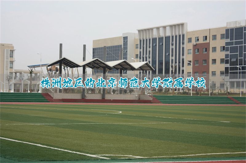 株洲地区的北京师范大学附属学校