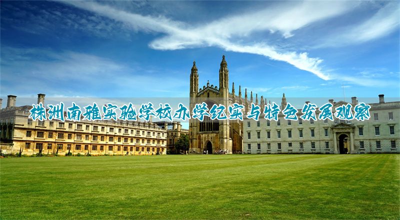 株洲南雅实验学校办学纪实与特色发展观察