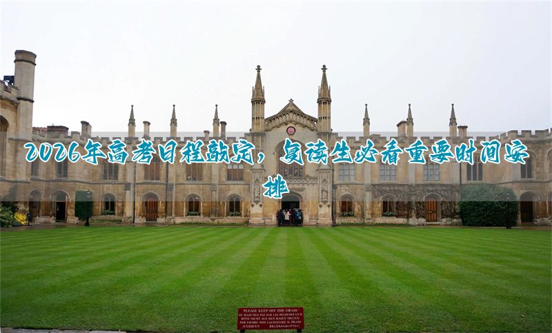 高考复读时间安排_高考复读是什么意思_