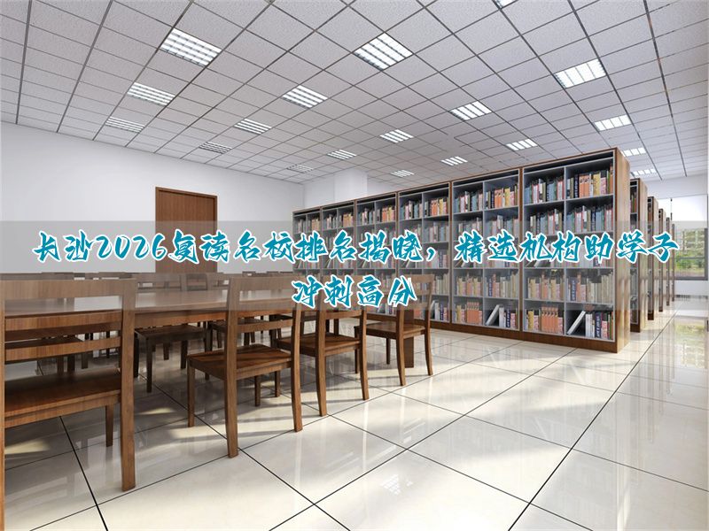 _2026长沙名校高考成绩对比_长沙高考前十名学校