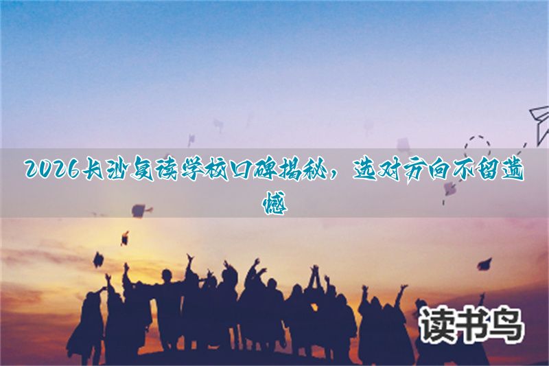 _长沙复读高中考名校_长沙高考复读学校推荐