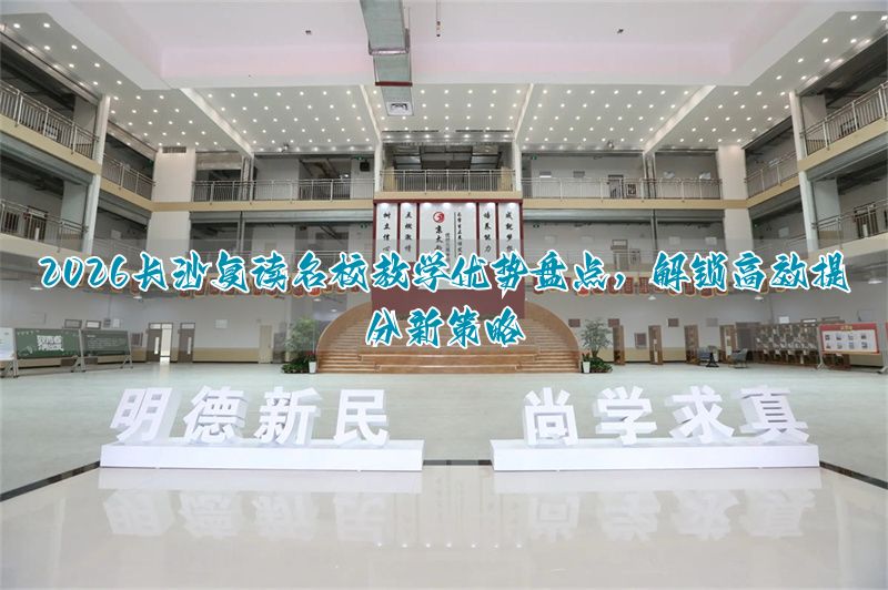 湖南长沙高三复读学校_长沙高考复读机构_