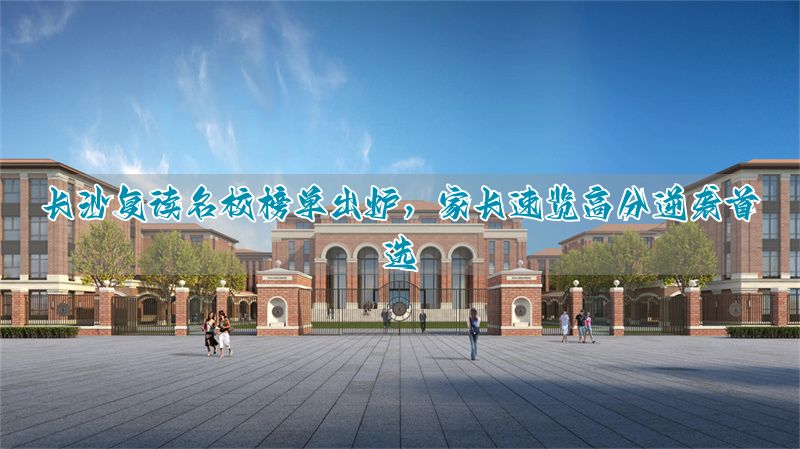 长沙名校排名最新更新__高分必看电影