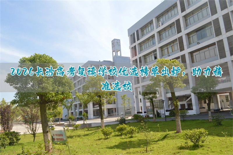 长沙高考复读机构及学费多少__长沙高考复读学校