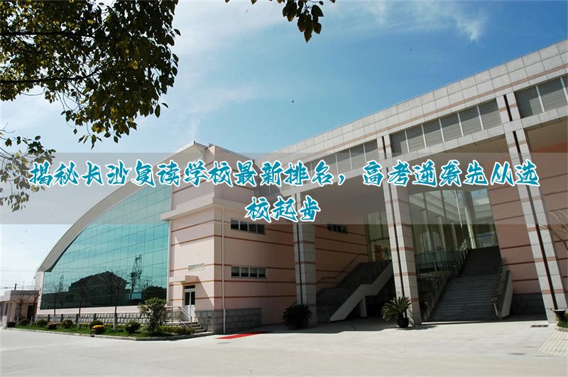长沙学霸谈高考制胜秘诀__长沙高考前三名学校