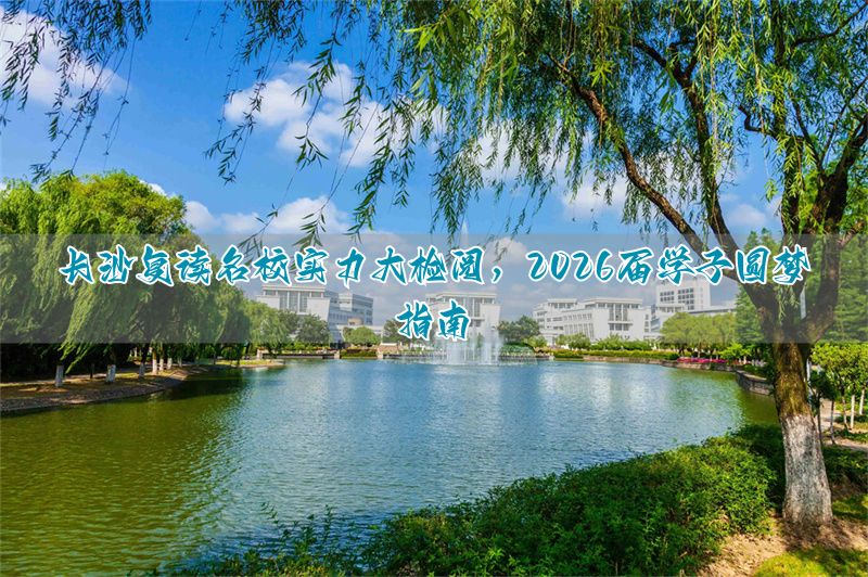 _2026长沙高考状元是谁_2026长沙名校高考成绩对比