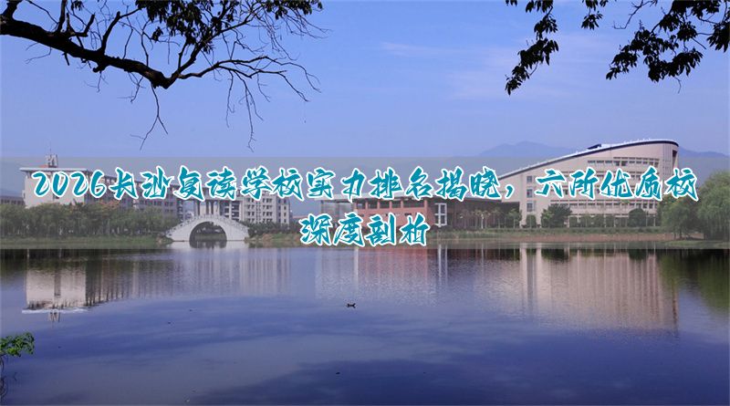 长沙复读前10名_长沙复读学校排名前三的_