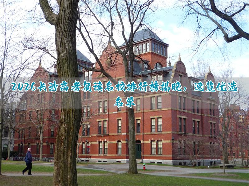 长沙高考复读优势学校_长沙复读高中考名校_