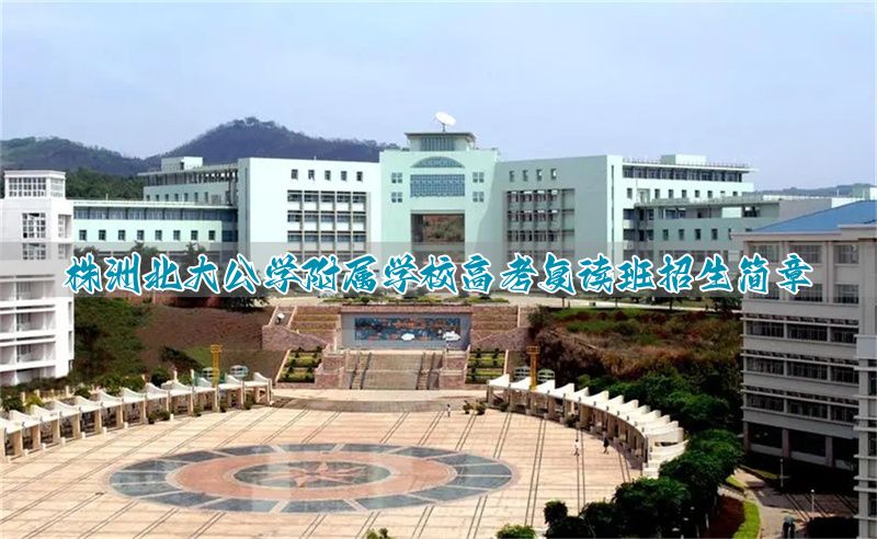 株洲北大公学附属学校高考复读班招生简章