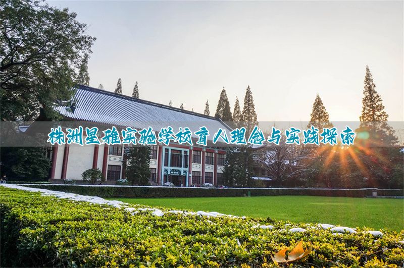 株洲星雅实验学校育人理念与实践探索