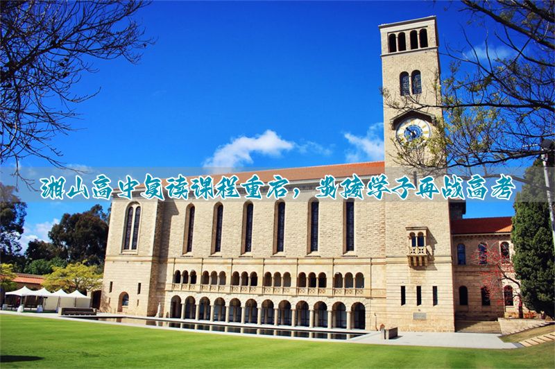 湘山高中复读课程重启，炎陵学子再战高考