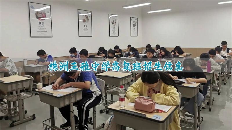 株洲五雅中学高复班招生信息