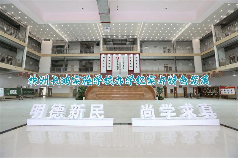 株洲长鸿实验学校办学纪实与特色发展
