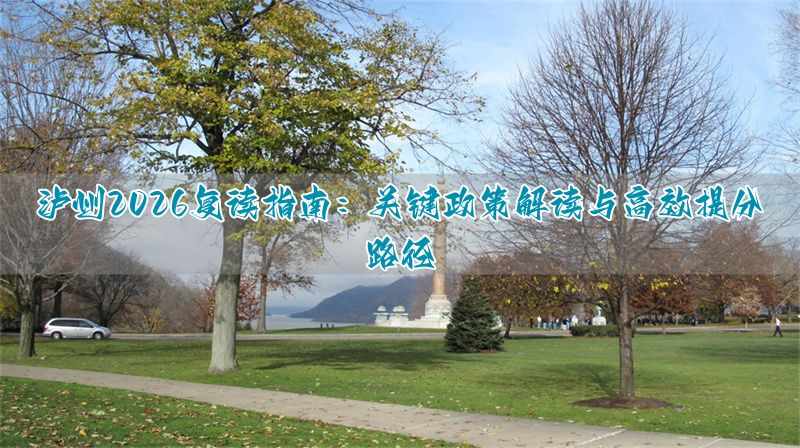 泸州复读学校报名条件_泸州高三复读学校_