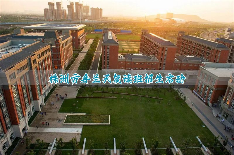 株洲方舟兰天复读班招生启动