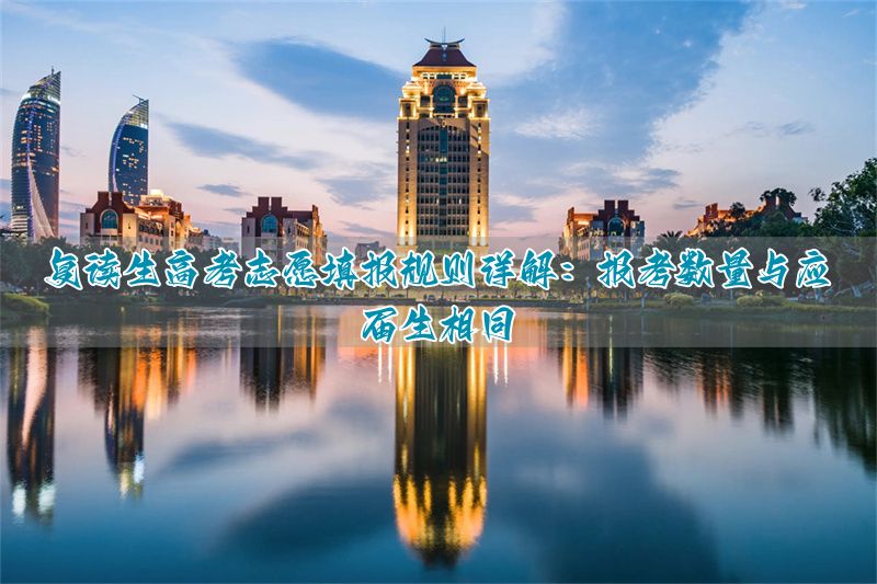 应届复读的话志愿怎么填写啊__复读生填报志愿和应届的差别