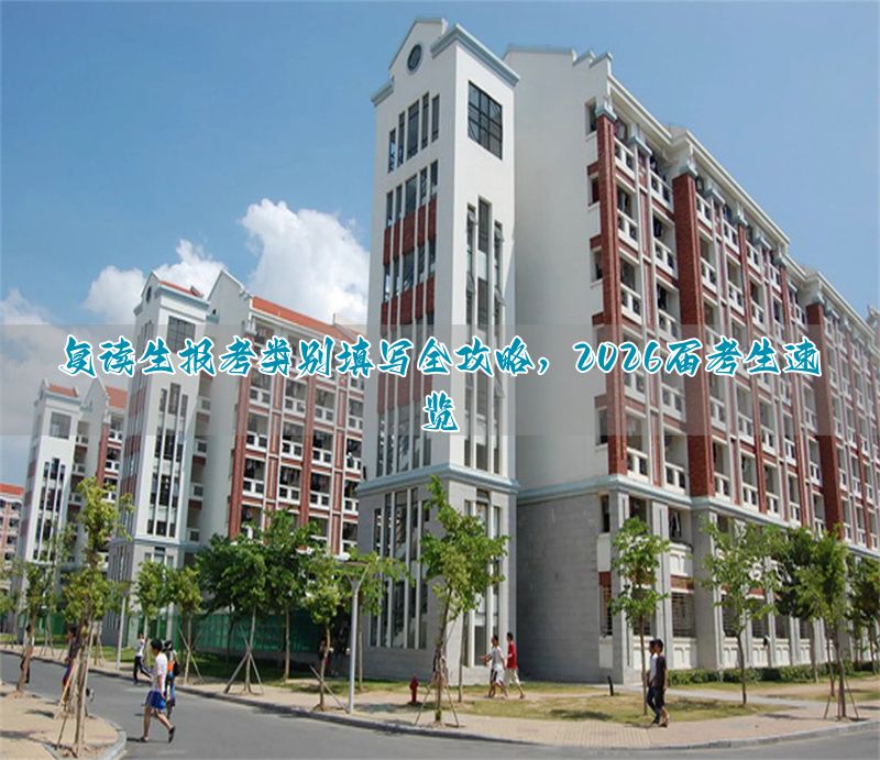 考生类别怎么填写高考_高考考生类别填写示范_