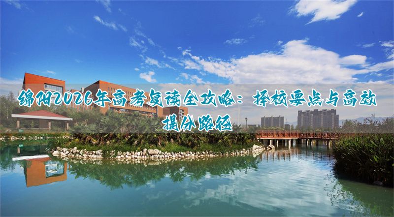 绵阳高中复读条件__绵阳高中复读费用明细