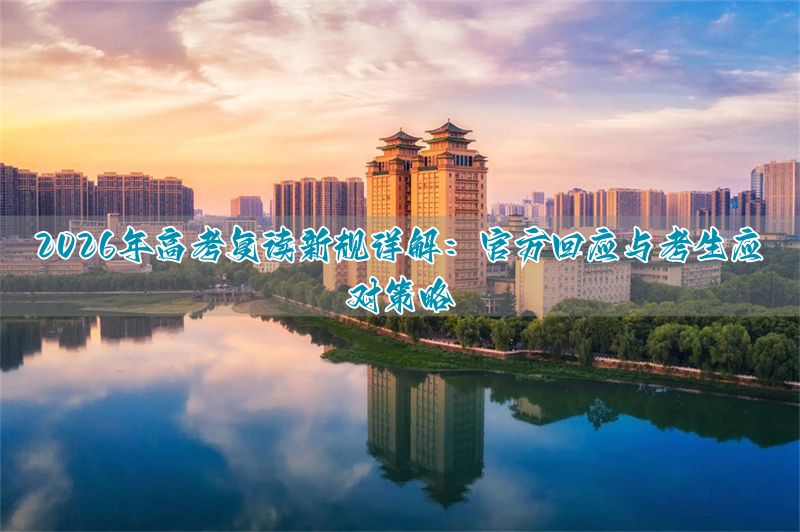 复读高考要哪些条件_复读高考报名条件_