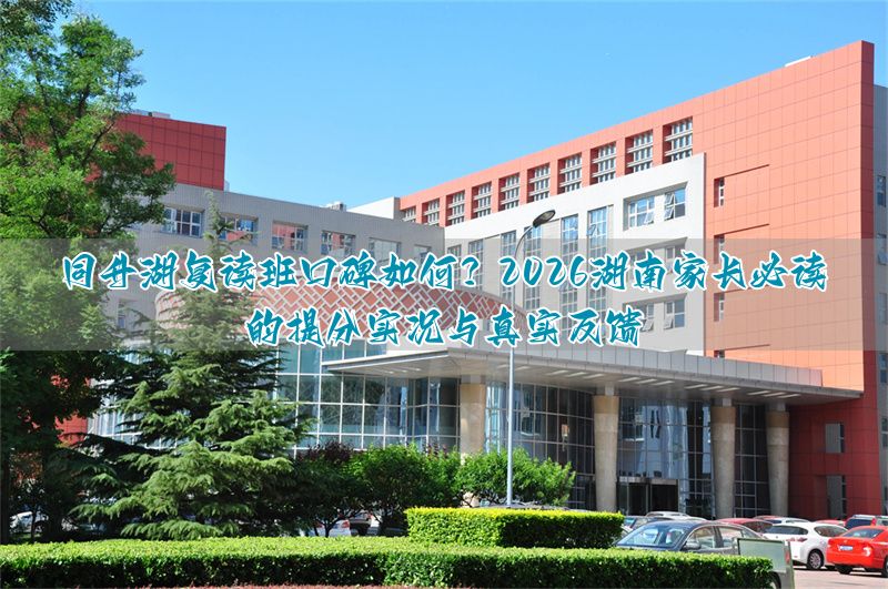 湖南复读学校费用对比__湖南复读生最高收费多少