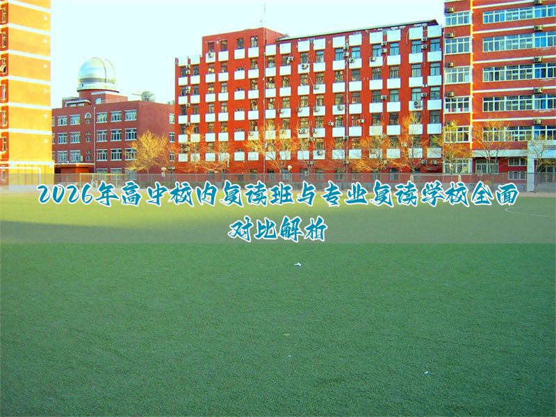 _复读学校怎么选才合适_复读学校怎么选最划算