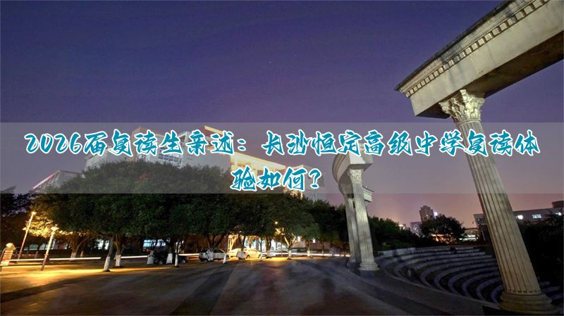长沙恒雅复读__长沙恒雅高级中学复读