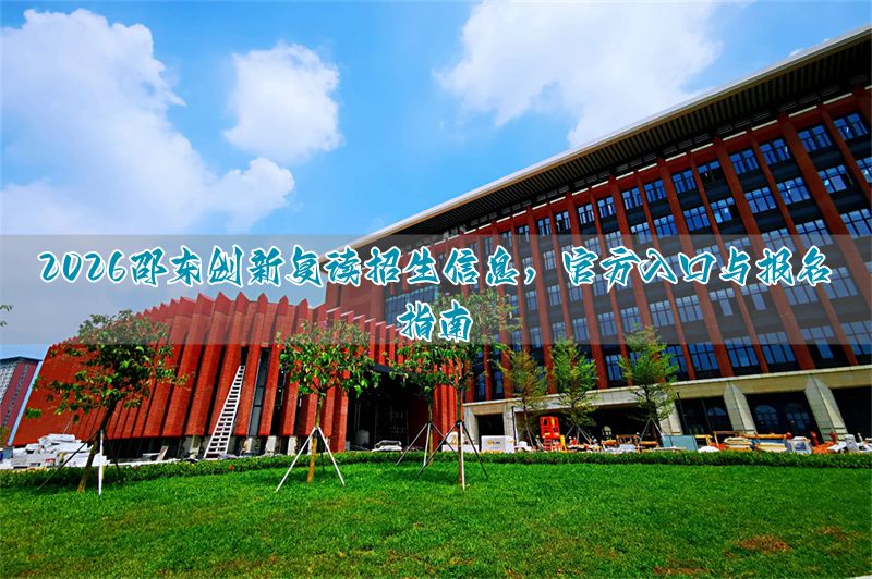邵东创新复读学校复读分数线_邵东创新复读班升学率_