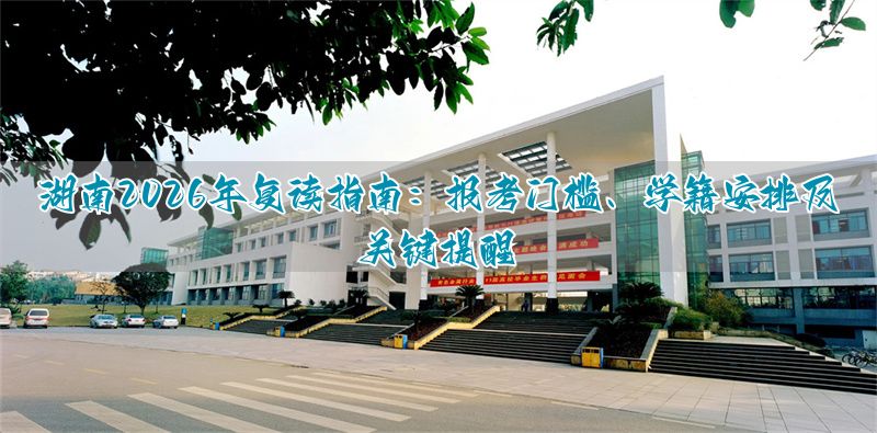 _湖南学生复读政策最新_湖南复读报名过程